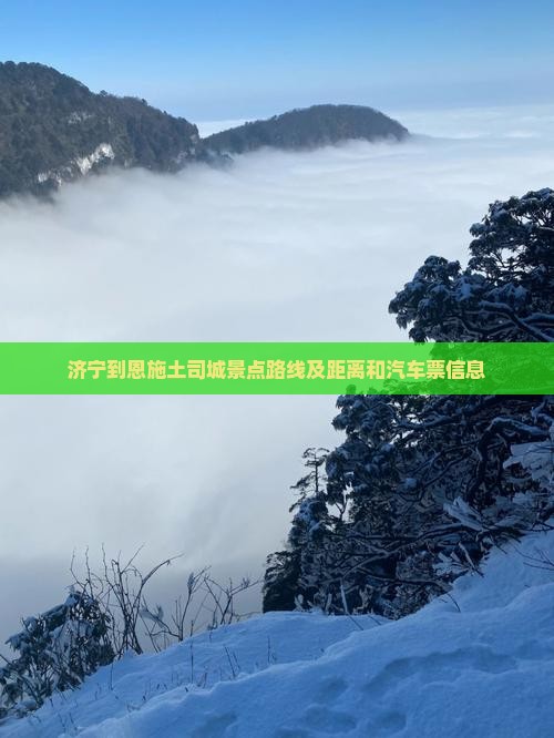济宁到恩施土司城景点