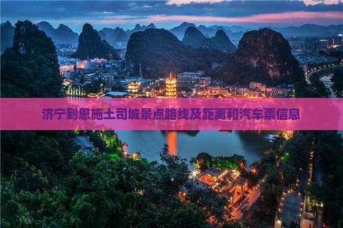 济宁到恩施土司城景点