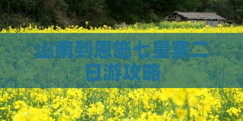 山南到恩施七星寨二日游
