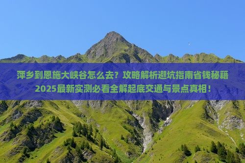 萍乡到恩施大峡谷景点