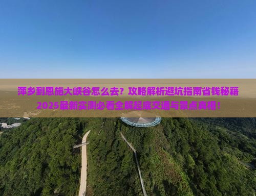 萍乡到恩施大峡谷景点