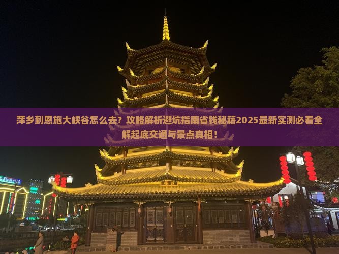 萍乡到恩施大峡谷景点