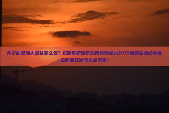 萍乡到恩施大峡谷景点