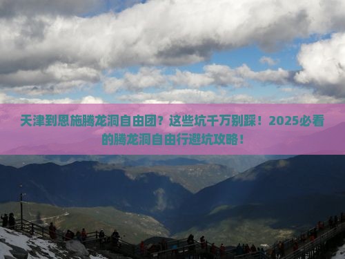 天津到恩施腾龙洞自由团