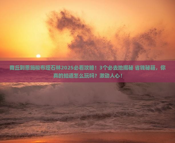 商丘到恩施梭布垭石林必去地