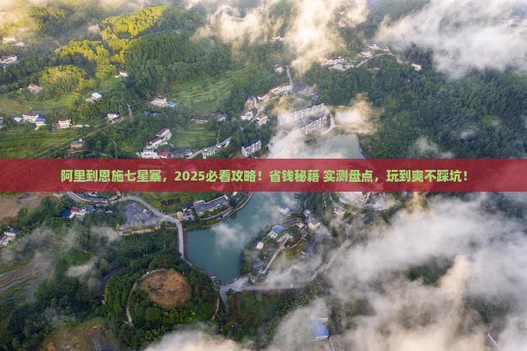 阿里到恩施七星寨哪里玩 阿里到恩施七星寨哪里玩