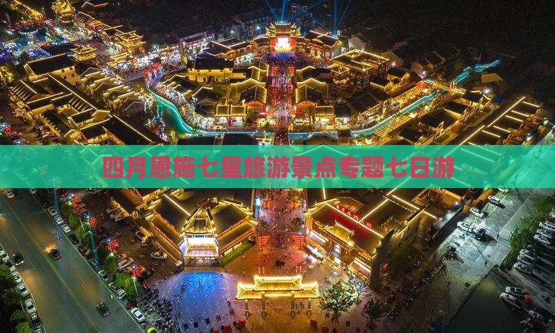 四月到恩施七星寨七日游