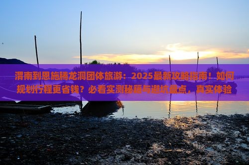 渭南到恩施腾龙洞团体旅游 渭南到恩施腾龙洞团体旅游