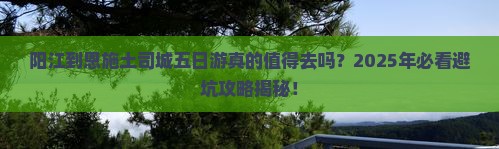 阳江到恩施土司城五日游