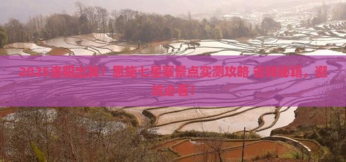 洛阳到恩施七星寨景点