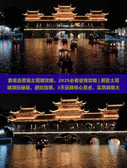 娄底去恩施土司城攻略