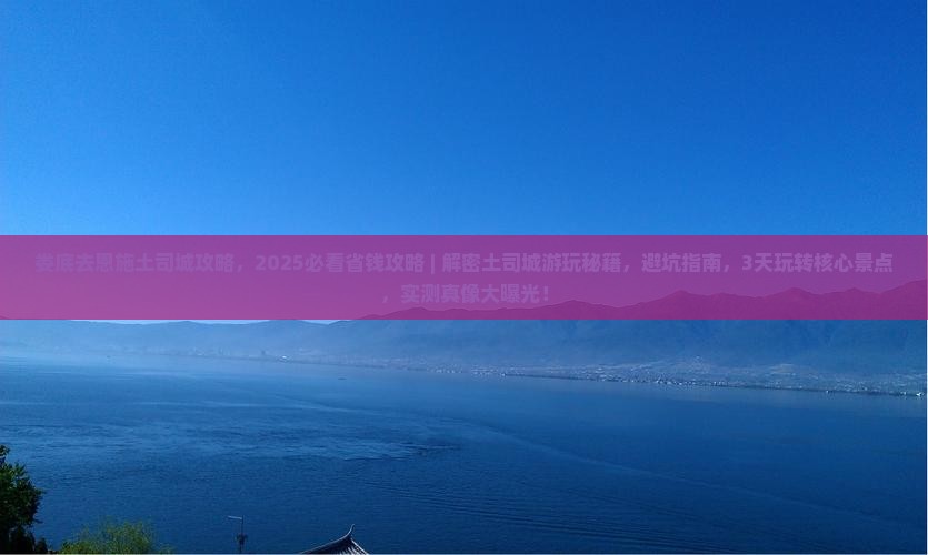 娄底去恩施土司城攻略