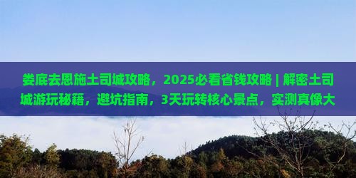 娄底去恩施土司城攻略