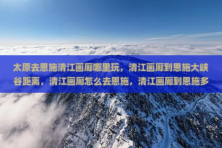 太原去恩施清江画廊哪里玩