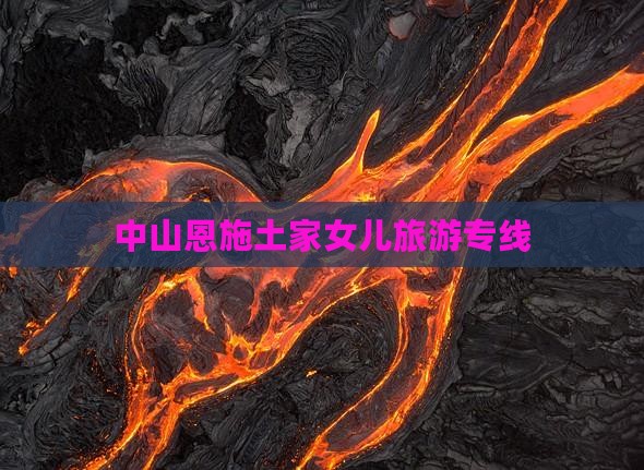 中山去恩施土家女儿城旅行社