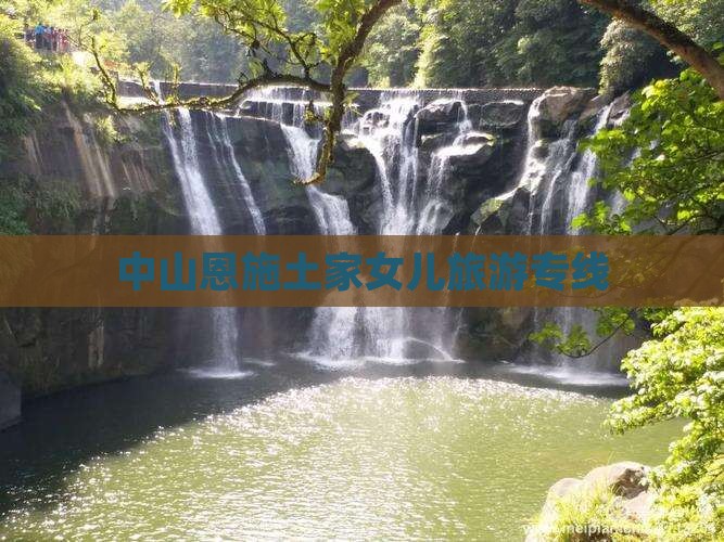 中山去恩施土家女儿城旅行社