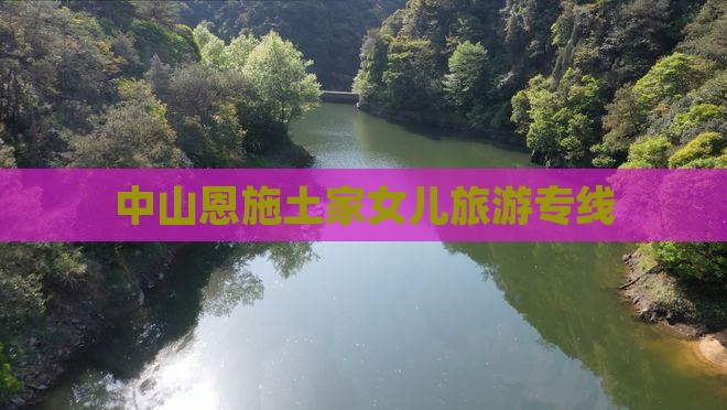中山去恩施土家女儿城旅行社