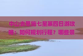 中山去恩施七星寨四日游
