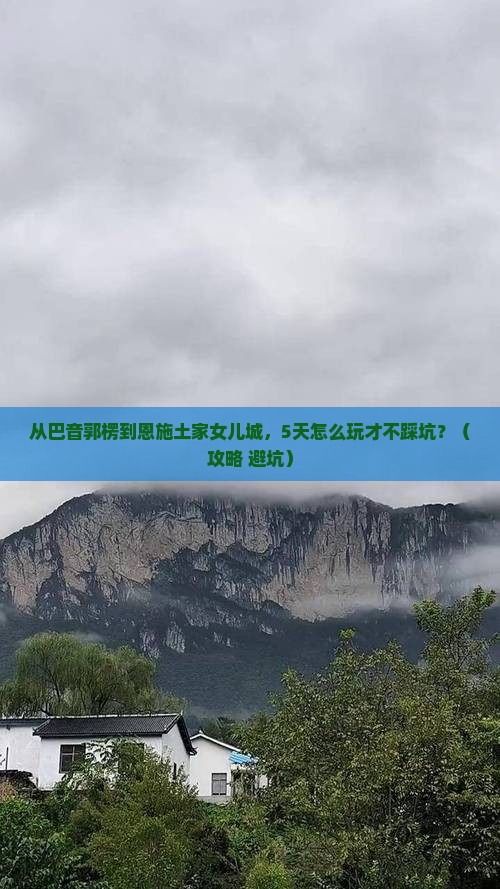 巴音郭楞去恩施土家女儿城旅游