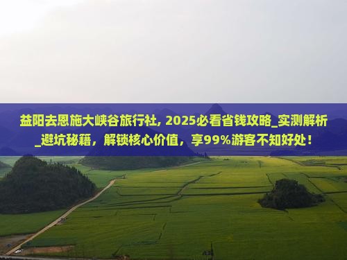 益阳去恩施大峡谷旅行社