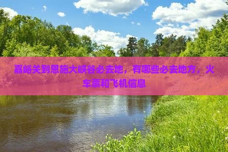 嘉峪关到恩施大峡谷必去地