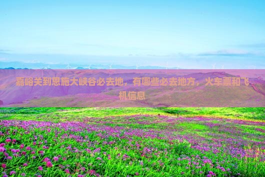 嘉峪关到恩施大峡谷必去地