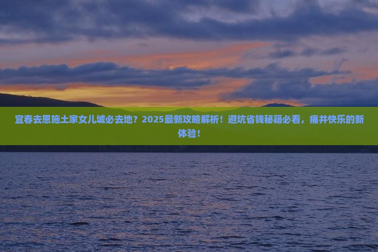 宜春去恩施土家女儿城必去地