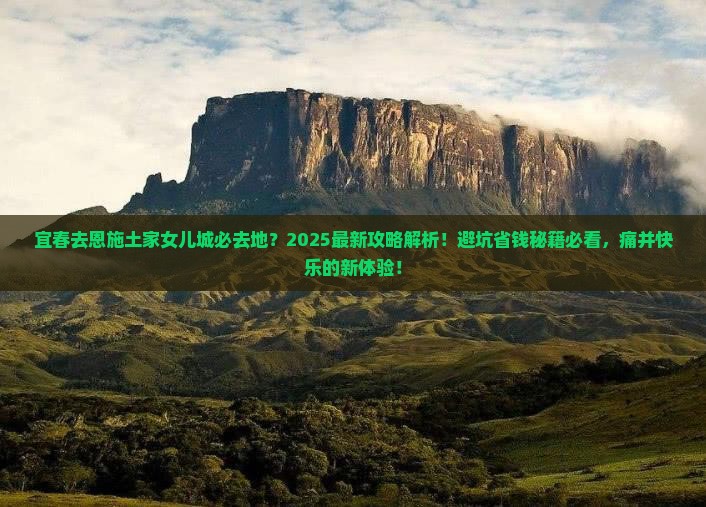 宜春去恩施土家女儿城必去地