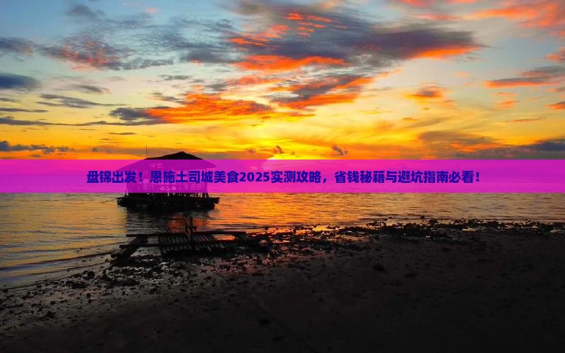 盘锦到恩施土司城旅游小吃