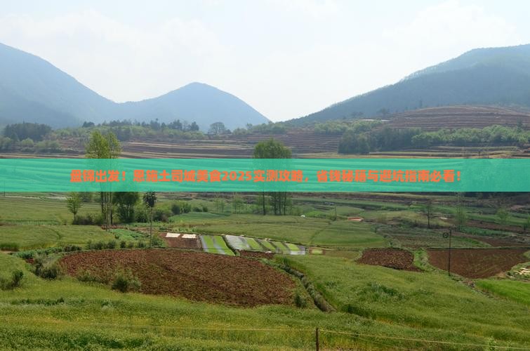 盘锦到恩施土司城旅游小吃