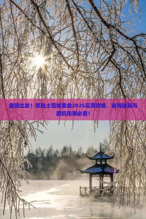 盘锦到恩施土司城旅游小吃