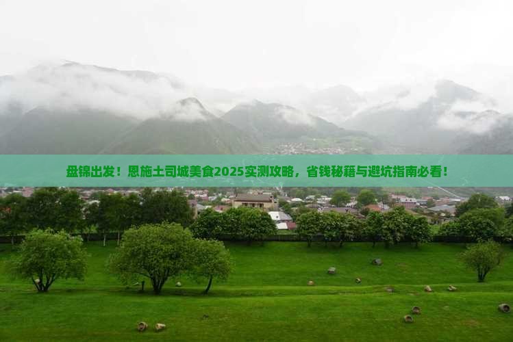 盘锦到恩施土司城旅游小吃