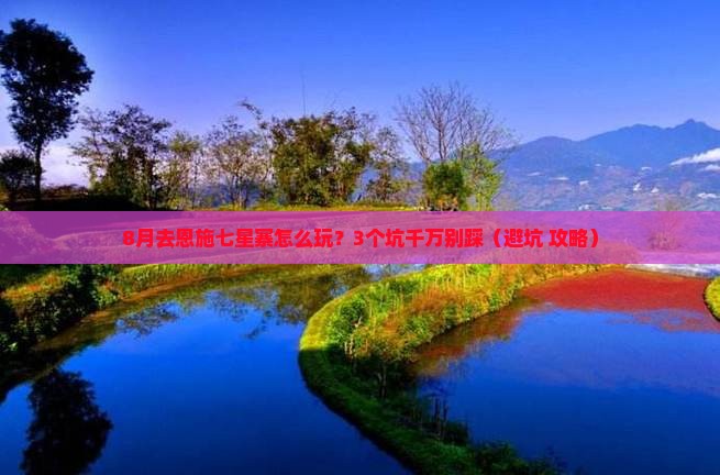 八月到恩施七星寨旅行社