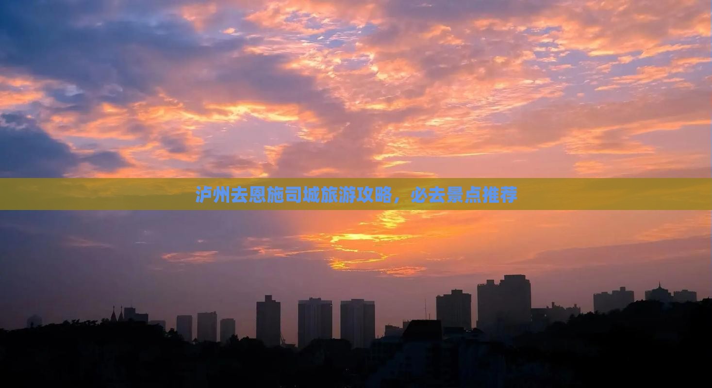 泸州去恩施土司城必去地