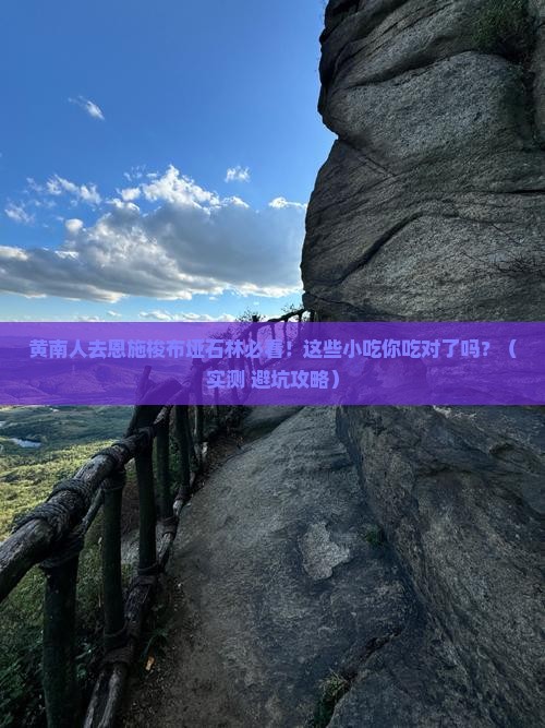 黄南去恩施梭布垭石林旅游小吃