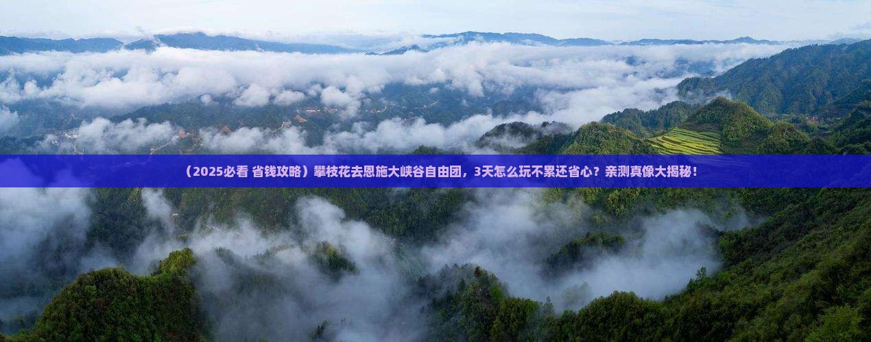 攀枝花去恩施大峡谷自由团