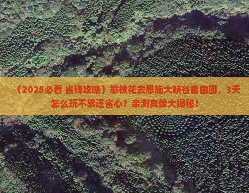 攀枝花去恩施大峡谷自由团