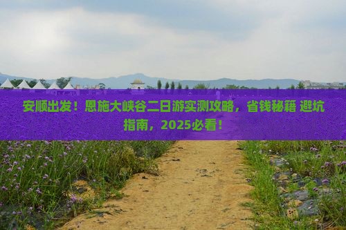 安顺到恩施大峡谷二日游