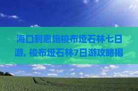 海口到恩施梭布垭石林七日游