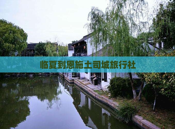 临夏到恩施土司城旅行社