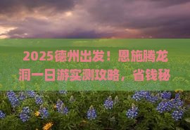 德州去恩施腾龙洞一日