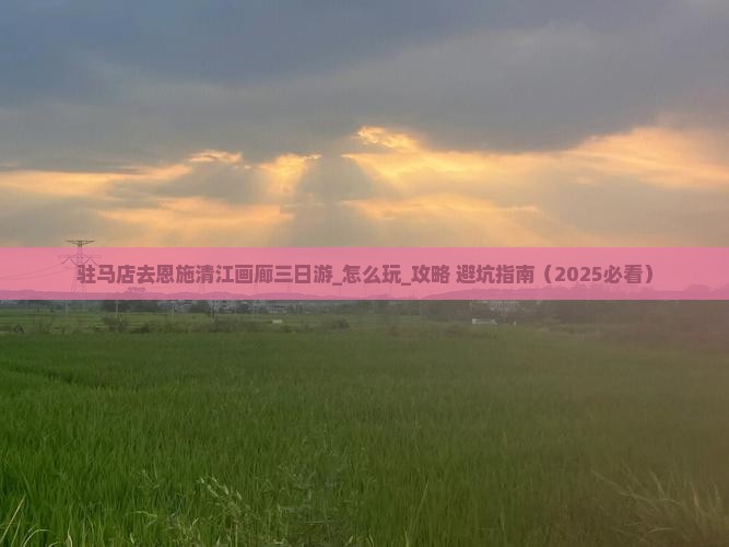 驻马店去恩施清江画廊三日游 驻马店去恩施清江画廊三日游