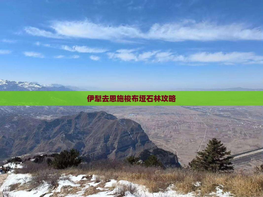 伊犁去恩施梭布垭石林攻略