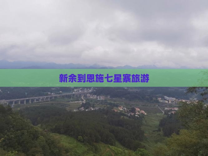 新余到恩施七星寨旅游