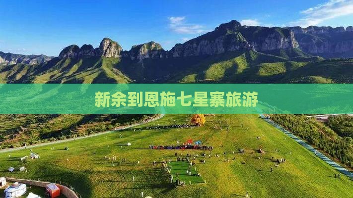 新余到恩施七星寨旅游