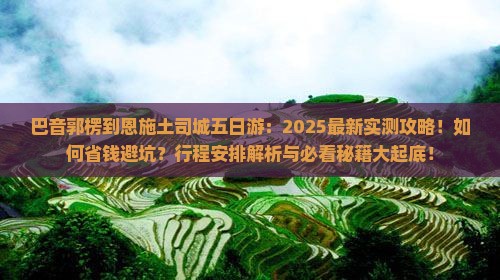 巴音郭楞到恩施土司城五日游
