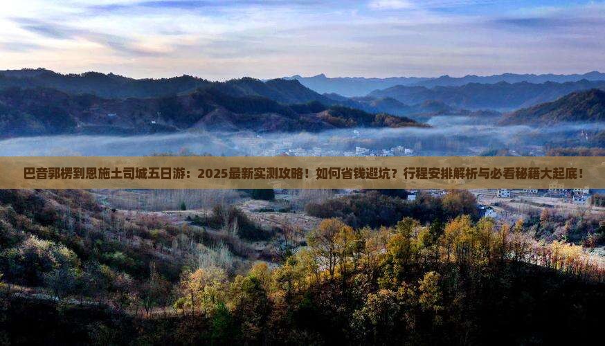 巴音郭楞到恩施土司城五日游