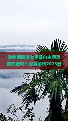 滁州到恩施七星寨自由团