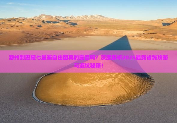 滁州到恩施七星寨自由团