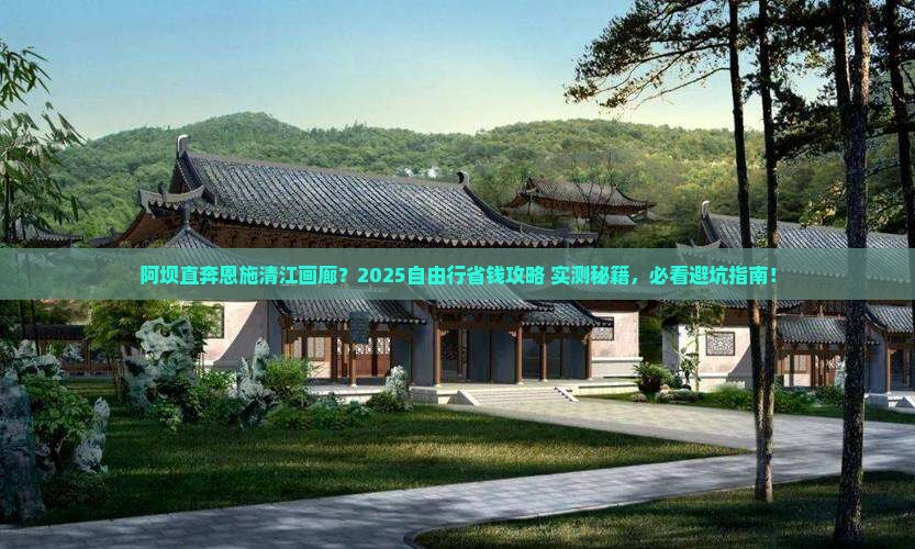 阿坝去恩施清江画廊自由团